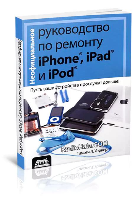 Тимоти Л. Уорнер - Неофициальное руководство по ремонту iPhone, iPad и ...