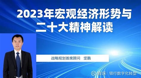 坚鹏：2023年宏观经济形势与二十大精神解读 2023年宏观经济形势与二十大精神解读课程背景：很多学员存在以下问题：Ø 不知道我国目前的宏观