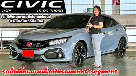 รีวิว Honda Civic 1 5 Turbo Rs Hatchback ปี 2021 ฮอนด้า ซีวิค เก๋งมือสอง รถซิ่งที่นั่งสบาย