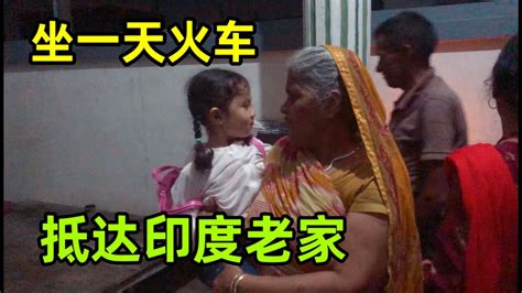 【中印小家庭】終於抵達印度老家，印度姐夫第一個上車迎接，孩子奶奶開心壞了 Youtube