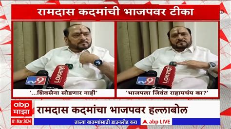 Ramdas Kadam On Bjp रत्नागिरीची जागा शिवसेना सोडणार नाही रामदास कदम