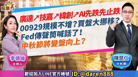 20230922 陳昆仁 分析師 股摩力【廣達↗技嘉↗緯創↗ai先跌先止跌 00929規模不增？買盤大挪移？fed傳聲筒喊話了！中秋節將變