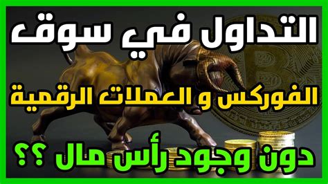 كيف تتداول في سوق العملات الرقمية والفوركس والأسهم دون وجود رأس مال