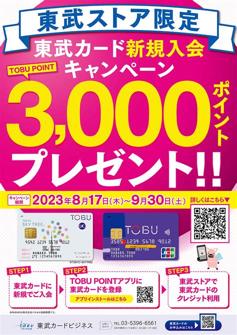 東武ストア 東武ストア限定｢東武カード新規入会キャンペーン｣