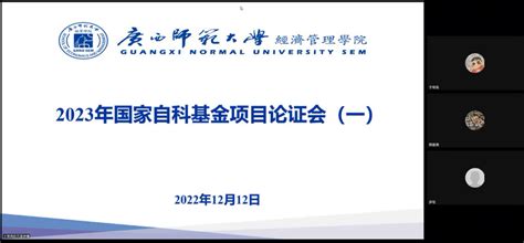 【2023年国家自科基金申报动态】经济管理学院举行2023年国家自然科学基金项目申报论证会