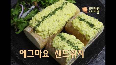 에그마요샌드위치 맛있게 만드는 비법[egg Mayo Sandwich] Youtube