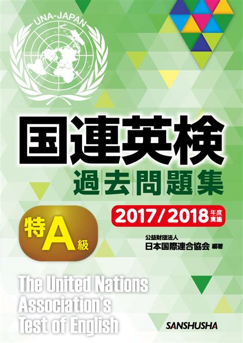 楽天ブックス 国連英検過去問題集 特a級 20172018年度実施 公益財団法人日本国際連合協会 9784384048179 本