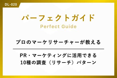 【必読7千字】プロのマーケリサーチャーが教える、pr・マーケに活用できる10種の調査（リサーチ）パターンパーフェクトガイド｜ideatechリサーチpr『リサピー』