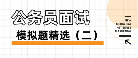 公务员面试热点模拟题精选（二） 知乎