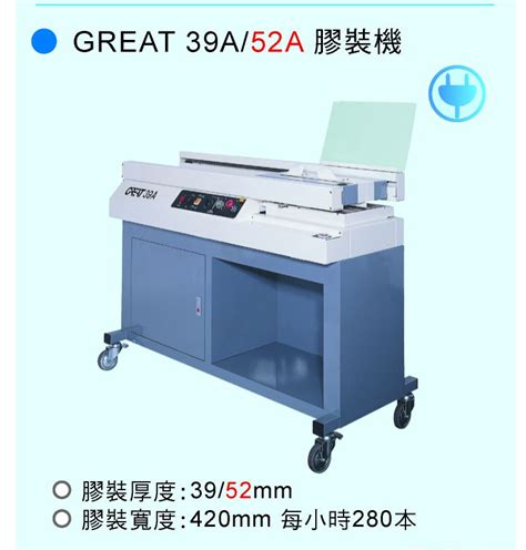 Great 52a 無線膠裝機 永鈜企業有限公司