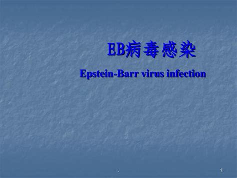 Eb病毒感染2017ppt演示课件 Word文档免费下载 亿佰文档网