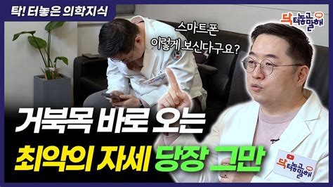 제발 이 자세 하지마세요 정형외과 의사가 알려주는 거북목 스트레칭 예방법 Youtube