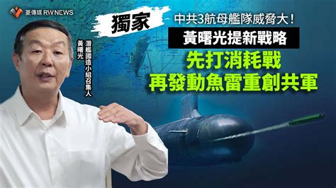 獨家／中共3航母艦隊威脅大！黃曙光提新戰略 先打消耗戰再發動魚雷重創共軍~{獨家}~{2023 06 12 00 00}~{記者王烱華}