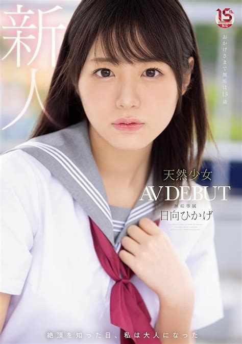 Jp 絶頂を知った日、私は大人になった 天然少女 無垢専属 Av Debut 無垢 Dvd 日向ひかげ Dvd