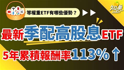 【等權重】高息etf可以投資嗎？｜11月首次配息！｜全台第九檔季配高股息｜（00932）兆豐永續高息等權etf｜知美jimmy Youtube