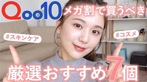 【もうすぐqoo10メガ割】マジの愛用品のみandこれだけは買って！ 超厳選でコスメandスキンケア7選を紹介！【キューテン メガ割