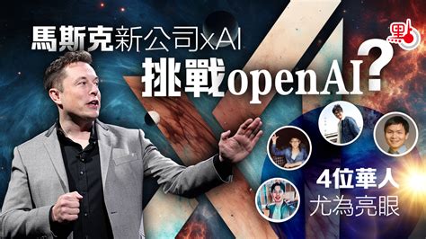 馬斯克新公司xai挑戰openai 4位華人尤為亮眼 熱點追蹤 點新聞