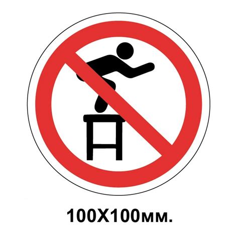 Купить Запретный знак 100х100 мм Со стула запрещено прыгать артикул ...
