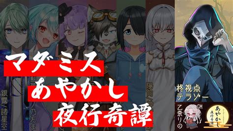 テラゾー On Twitter 20時から始まりますよ！久々のマダミス！妖怪大好き！ 【マダミス】あやかし夜行奇譚【テラゾー＠柊視点