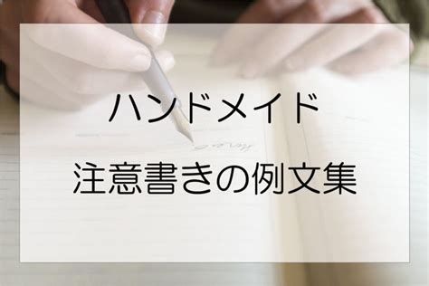 【例文付き】ハンドメイド作品の注意書きの書き方 ハンドメイド作家のブログ ハンドメイド 稼ぐ ハンドメイド タグ ハンドメイド