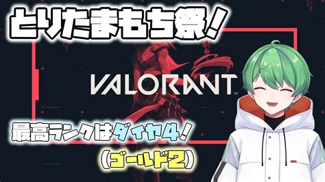 VALORANTとりたまもち祭初めましてのカスタムです猫星じゅぴた vtuber YouTube