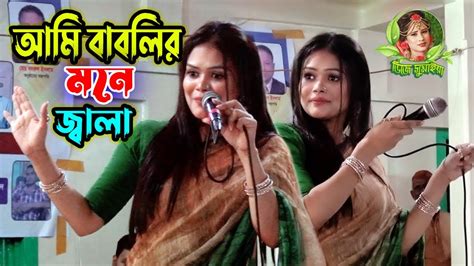 ওরে সাইকেল ওয়ালা এই বাবলির মনে তো জ্বালা গানে গানে বাবলী কি বলে