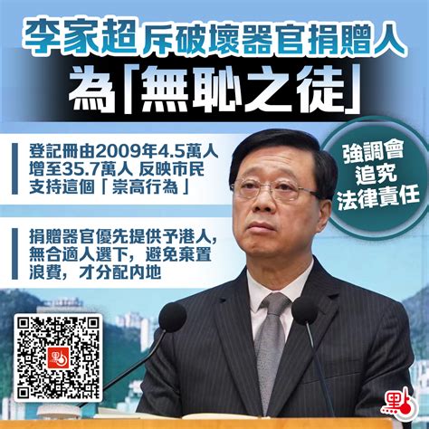 （有片）李家超斥破壞器官捐贈人為「無恥之徒」 強調會追究法律責任 港聞 點新聞