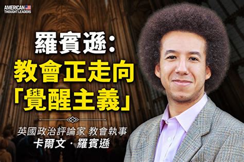 【思想領袖】羅賓遜：教會正走向「覺醒主義」｜大紀元時報 香港｜獨立敢言的良心媒體