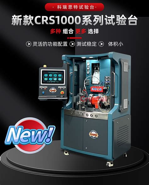 Crs1000共轨喷油器试验台泰安科瑞思特机械有限公司