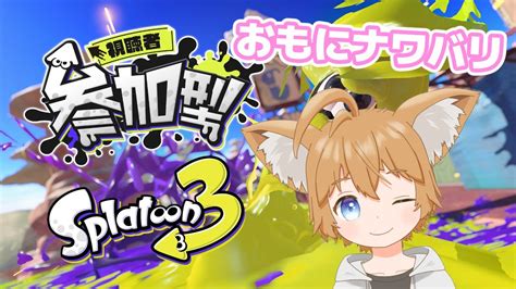 【splatoon3参加型】初心者も上級者も歓迎！ナワバリで遊んでいこう！【新人vtuber 甘犬もふ】 Youtube