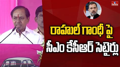 రాహుల్ గాంధీ పై సీఎం కేసీఆర్ సెటైర్లు Cm Kcr Sensational Comments