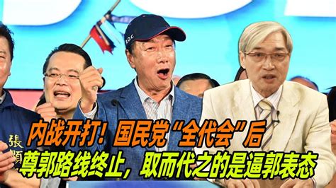 内战开打！张友骅：国民党全代会后，尊郭路线终止，取而代之的是逼郭表态 Youtube