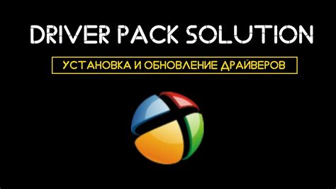Установка драйверов с помощью DriverPack Solution - YouTube