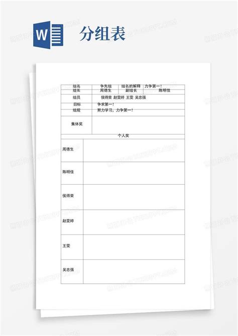 小组分组表word模板下载编号qggnbzbz熊猫办公
