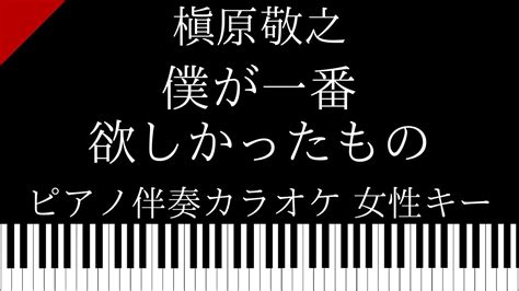 ピアノ伴奏カラオケ僕が一番欲しかったもの 槇原敬之女性キー YouTube