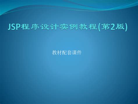 Jsp程序设计实例教程第2版 电子课件第1章 Java Web编程基础word文档免费下载亿佰文档网