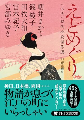 『えどめぐり ＜名所＞時代小説傑作選 Php文芸文庫』宮部みゆきの感想9レビュー ブクログ