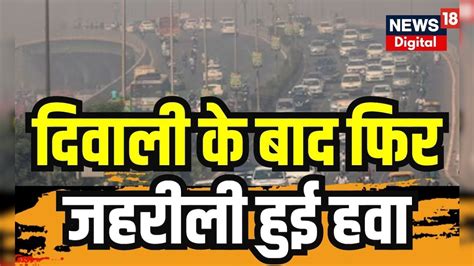 Delhi Air Pollution दिवाली के बाद फिर जहरीली हुई हवा Aqi पहुंचा 400