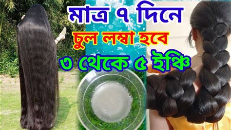 মাত্র ৭ দিনে চুল ৩ ৫ ইঞ্চি লম্বা করার সহজ উপায় How To Grow Hair 3 5