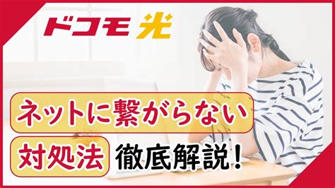 「ドコモ光」がインターネットに繋がらない時の原因・対処法・連絡先を徹底解説！ 光回線ラボ