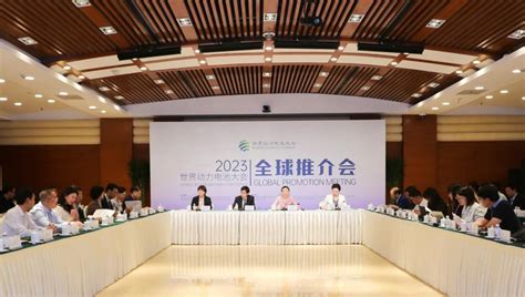 2023世界动力电池大会全球推介会在京举行，宜宾再次发出动力电池“全球邀约”澎湃号·媒体澎湃新闻 The Paper