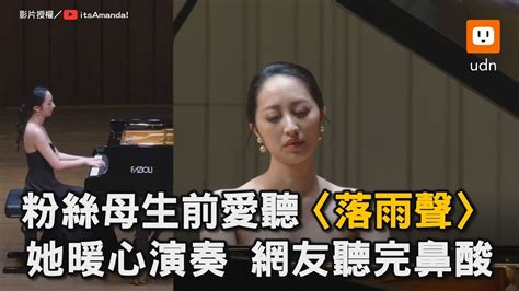 粉絲母生前愛聽〈落雨聲〉 她暖心演奏 網友聽完鼻酸｜音樂｜彈琴｜江蕙｜落雨聲｜鋼琴演奏 Itsamandalo Youtube