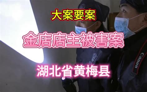 大案要案：金店店主被谋害，黄金被洗劫一空。（湖北省黄梅县命案） 法网追踪 法网追踪 哔哩哔哩视频