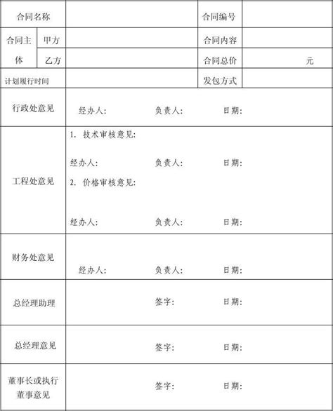 合同审批表会签word文档在线阅读与下载无忧文档