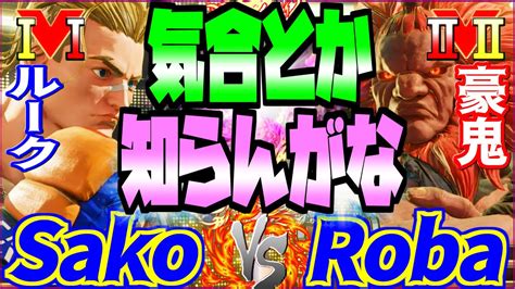 Sfv Ce Sako Luke Vs Roba Gouki Vs Roba Sfv Youtube