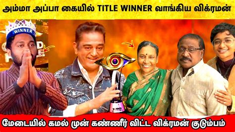 பெற்றோர்கள் முன் Title Winner ஆன Vikraman Bigg Boss 6 Tamil Grand Finale Vijay Tv Kamal