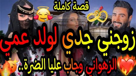 قصة كاملة🔥زواج إجباري بين منقبة👸وإبن عمها الزهواني😎زوجني ليه جدي وجاب