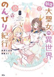 転生大聖女の異世界のんびり紀行無料漫画マンガならコミックシーモア四葉夕卜 キダニエル