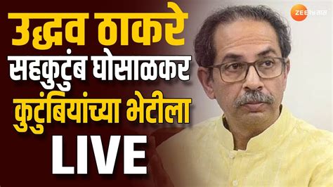 Uddhav Thackeray LIVE YouTube