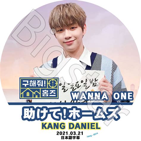 K Pop Dvd Wanna One カンダニエル 助けて ホームズ 2021 03 21 日本語字幕あり Wanna One ワノワン